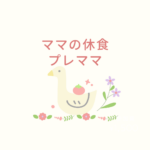 【口コミあり】ママの休食はまずい？管理栄養士監修！プレママ向け冷凍お弁当のメニュー・値段・クーポンまとめ